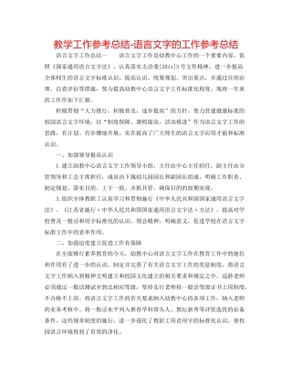 教学工作参考总结语言文字的工作参考总结
