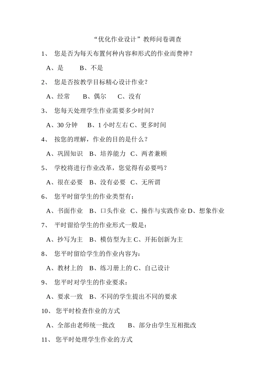 “优化作业设计”教师问卷调查2_第1页