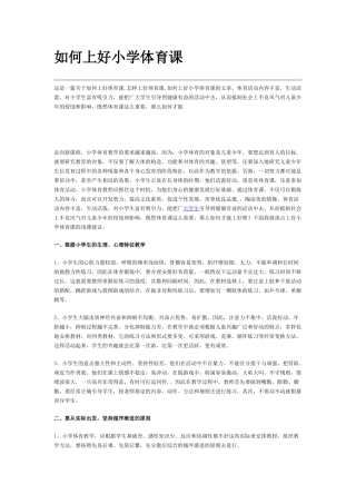 如何上好小学体育课