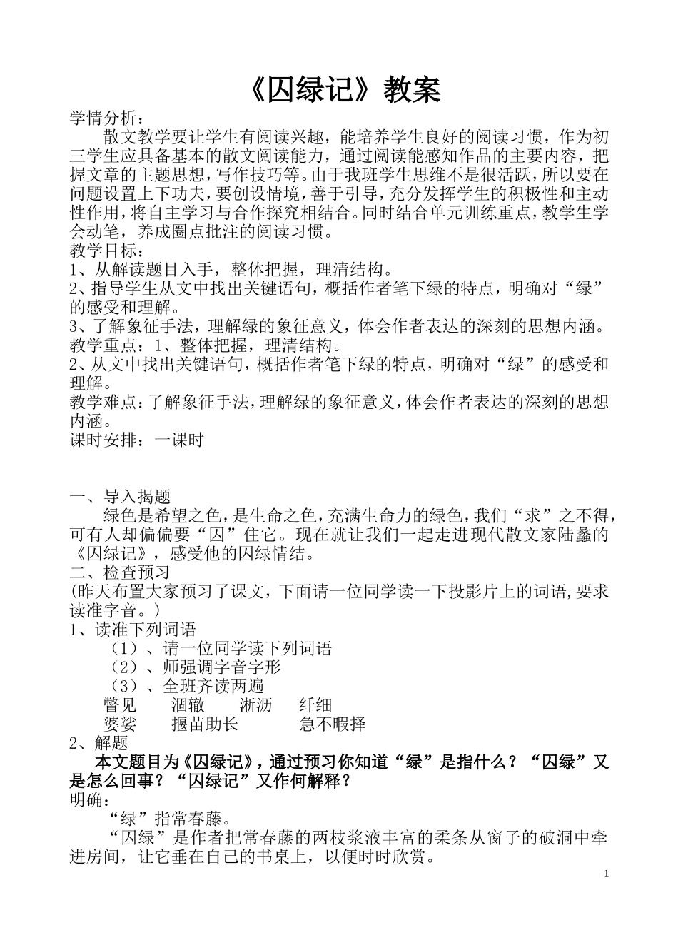 囚绿记教学设计_第1页