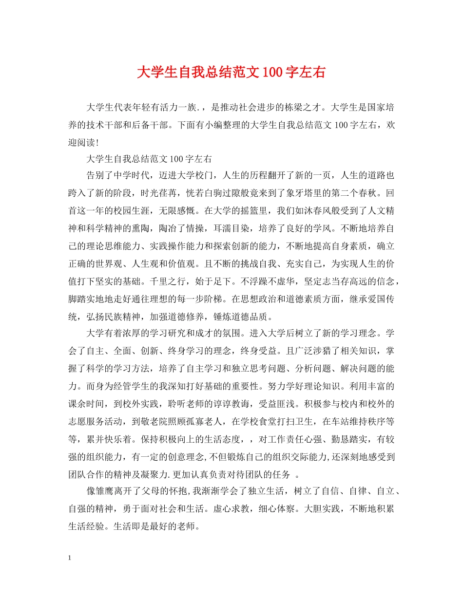 大学生自我总结范文100字左右 _第1页