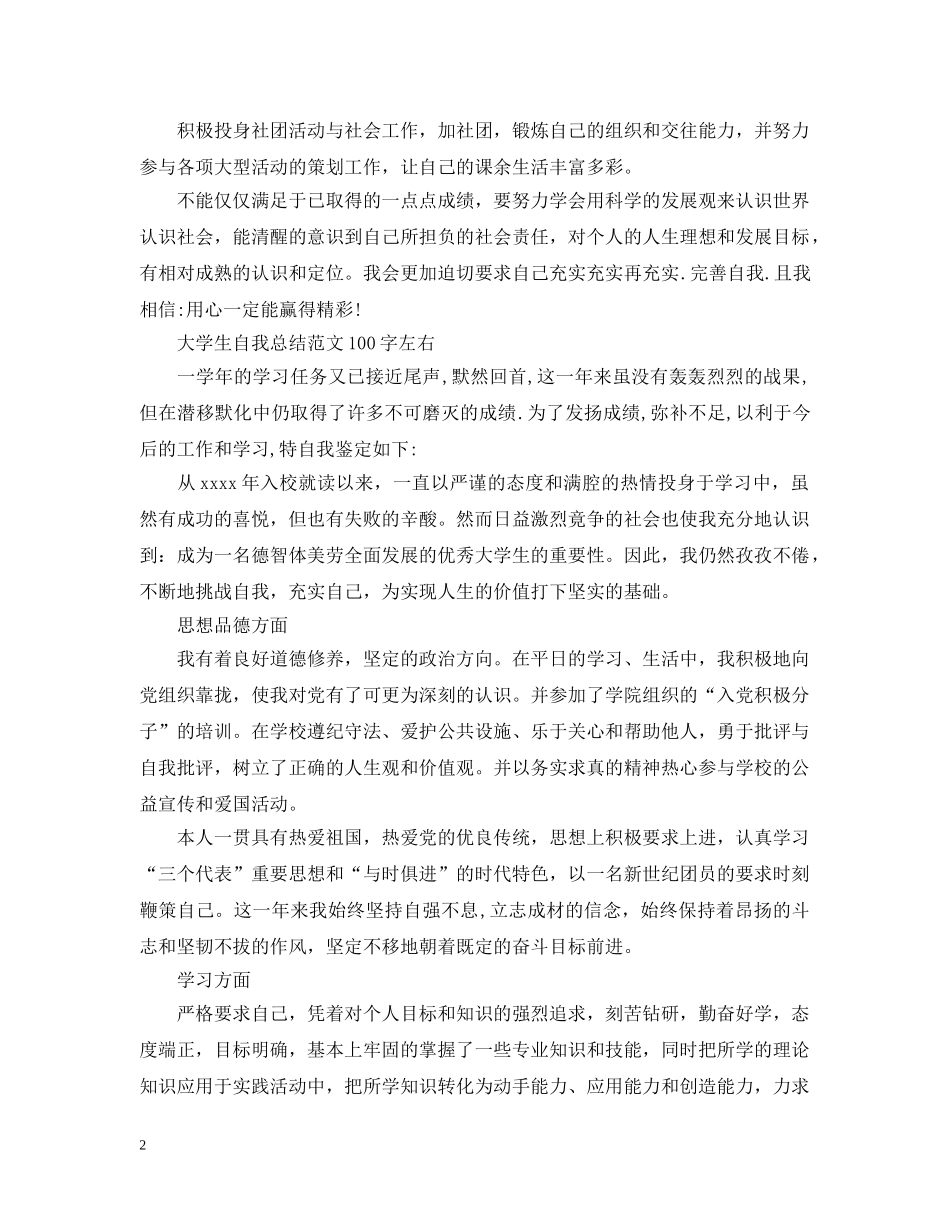 大学生自我总结范文100字左右 _第2页