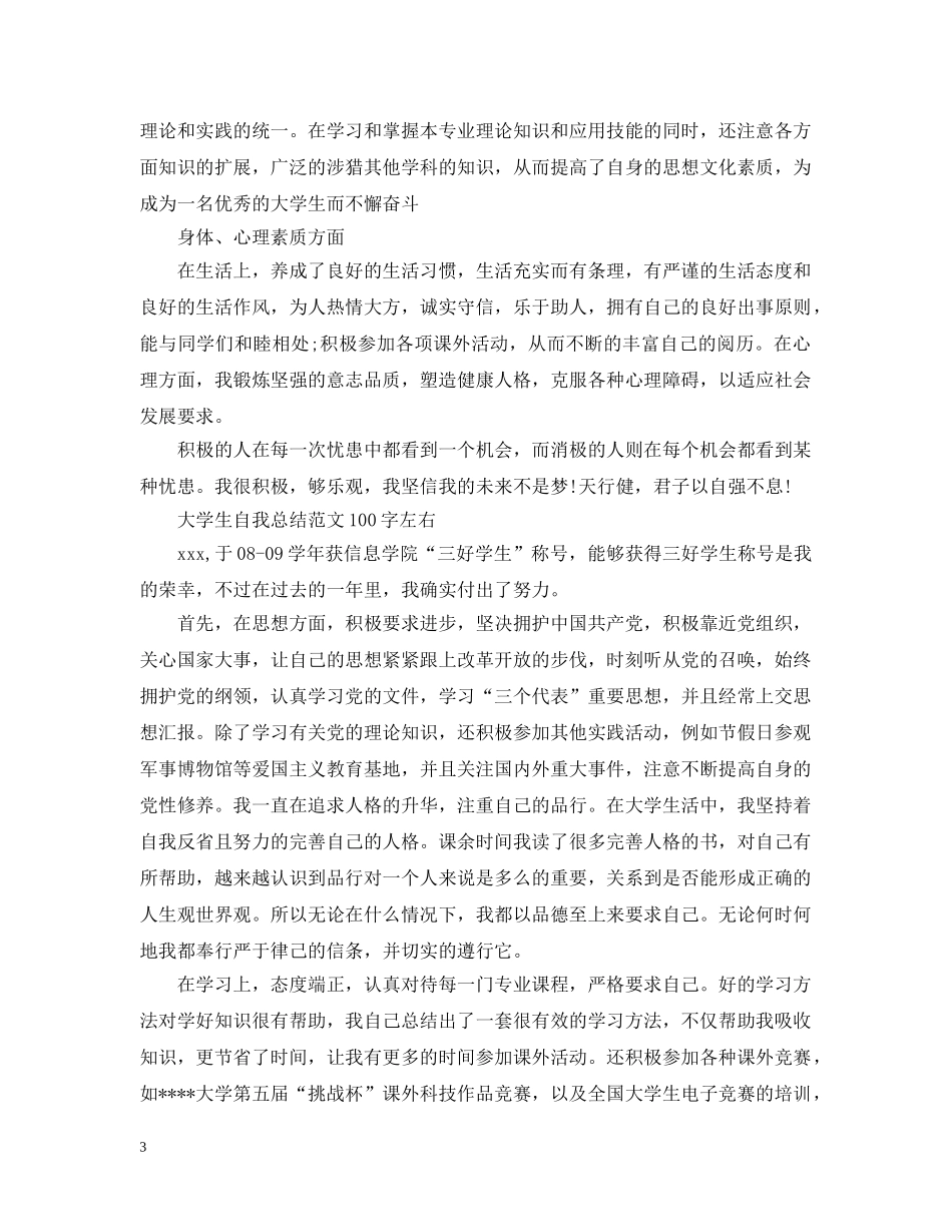 大学生自我总结范文100字左右 _第3页