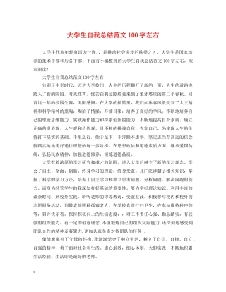 大学生自我总结范文100字左右 