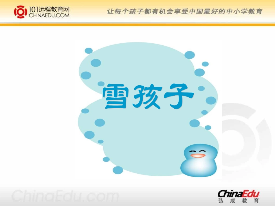 人教新课标版小学一上《雪孩子》课件3_第1页