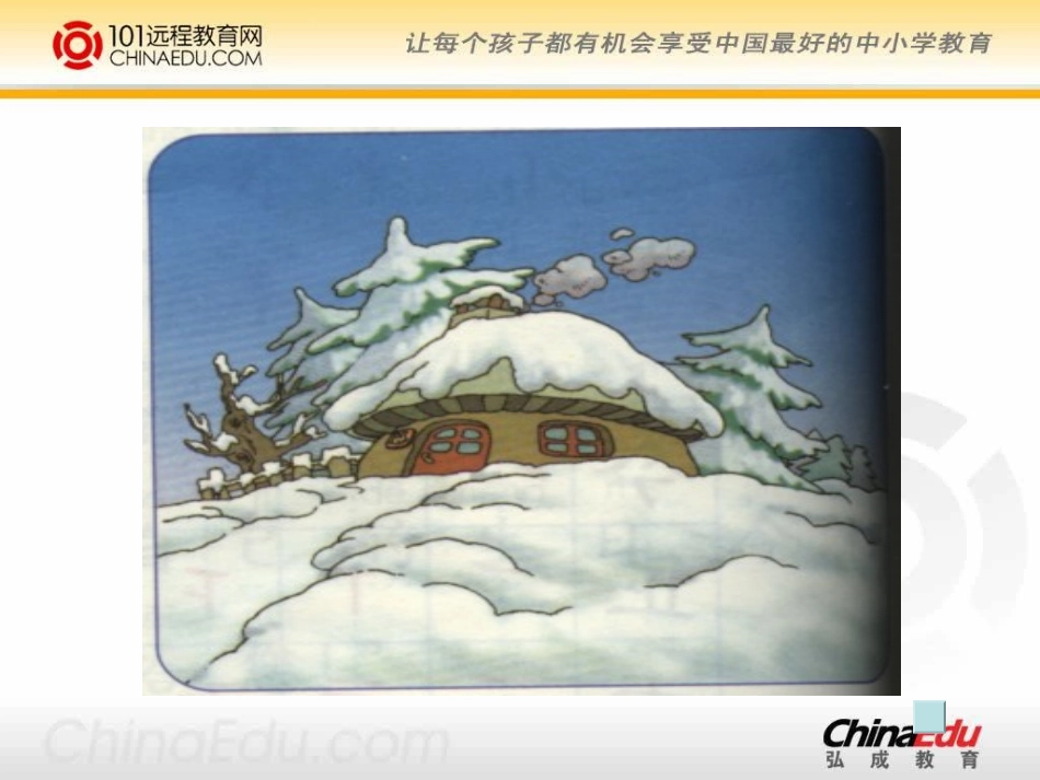 人教新课标版小学一上《雪孩子》课件3_第2页