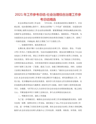 2021年工作参考总结社会管理综合治理工作参考总结精选