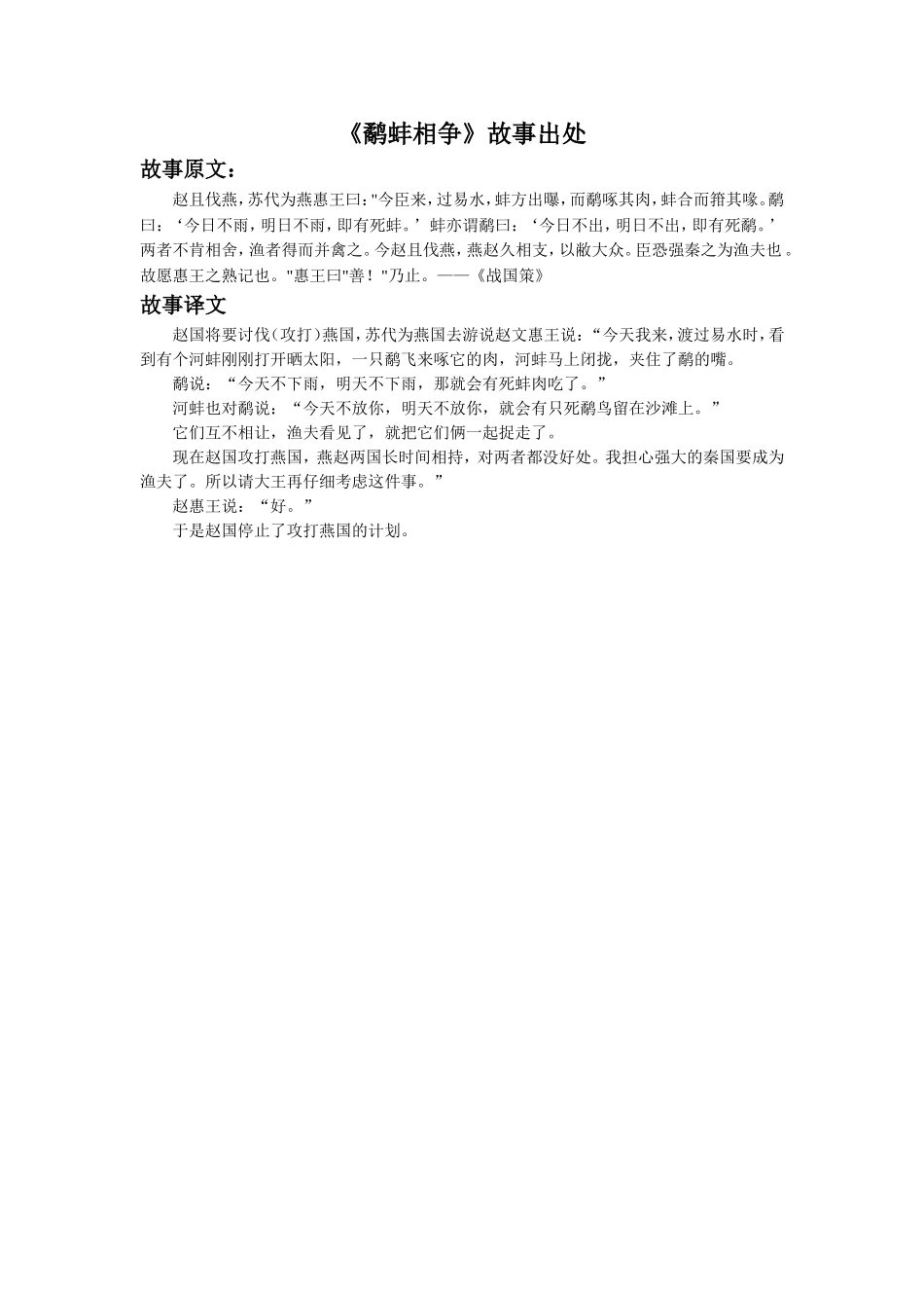 寓言二则-《鹬蚌相争》故事出处_第1页