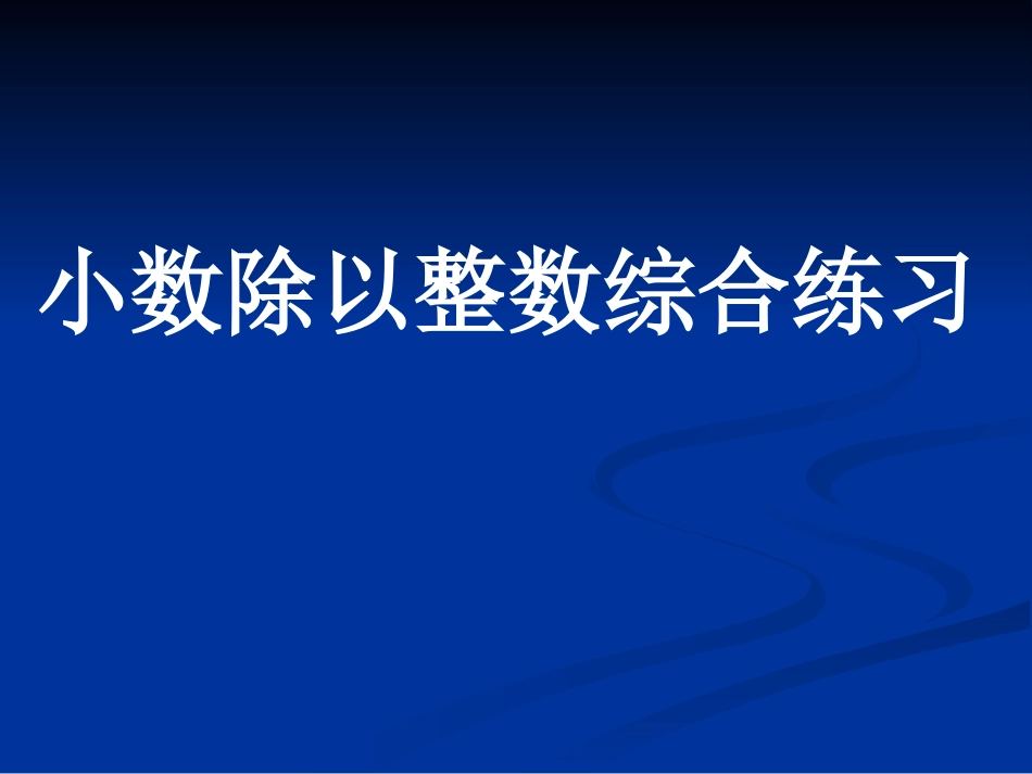 小数除以整数综合练习_第1页