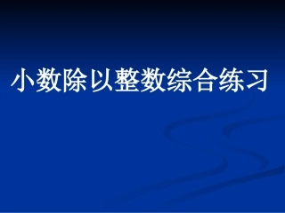 小数除以整数综合练习