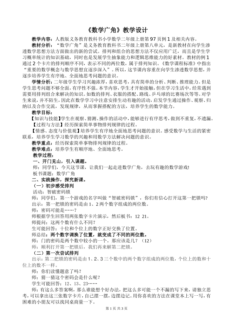 《数学广角》教学设计_第1页