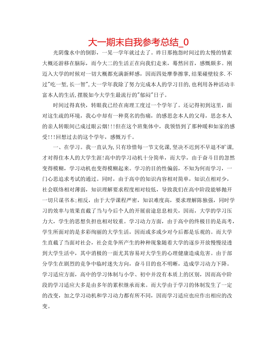 大一期末自我参考总结_0_第1页