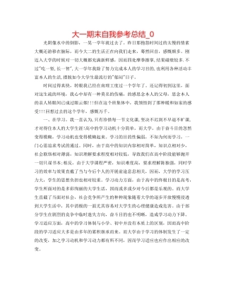 大一期末自我参考总结_0