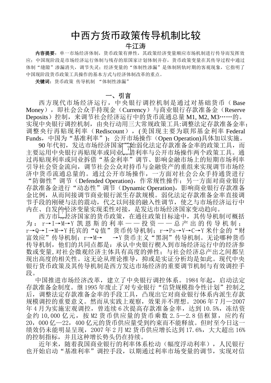 中西方货币政策传导机制比较_第1页