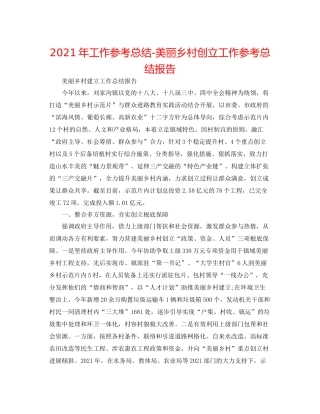 2021年工作参考总结美丽乡村创建工作参考总结报告