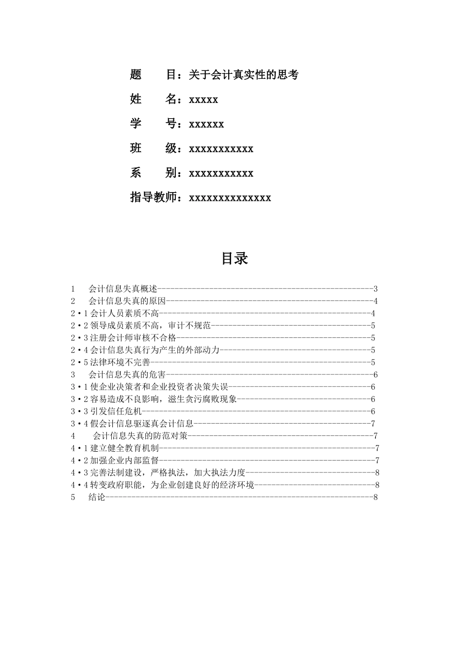 有关会计真实性的思考_第2页