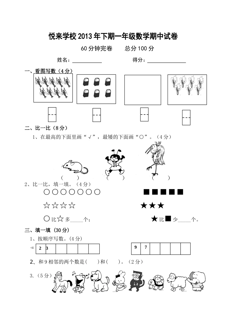 悦来学校2014年下期一年级数学上册期中试卷_第1页