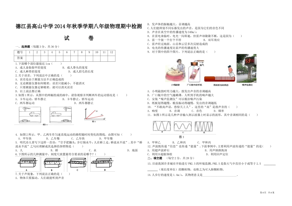 2014年秋八年级物理期中试题题_第1页