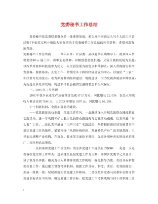 党委秘书工作总结 