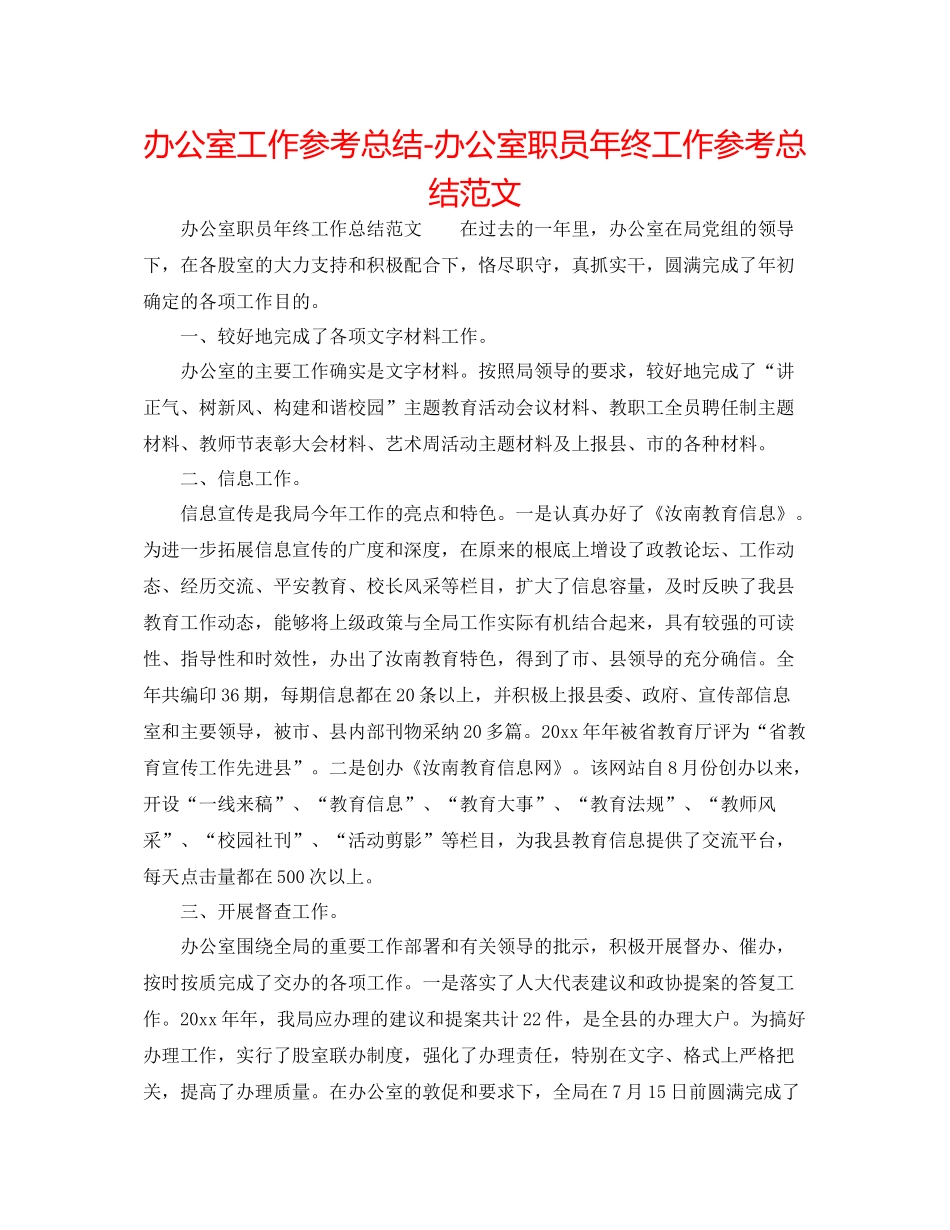 办公室工作参考总结办公室职员年终工作参考总结范文_第1页