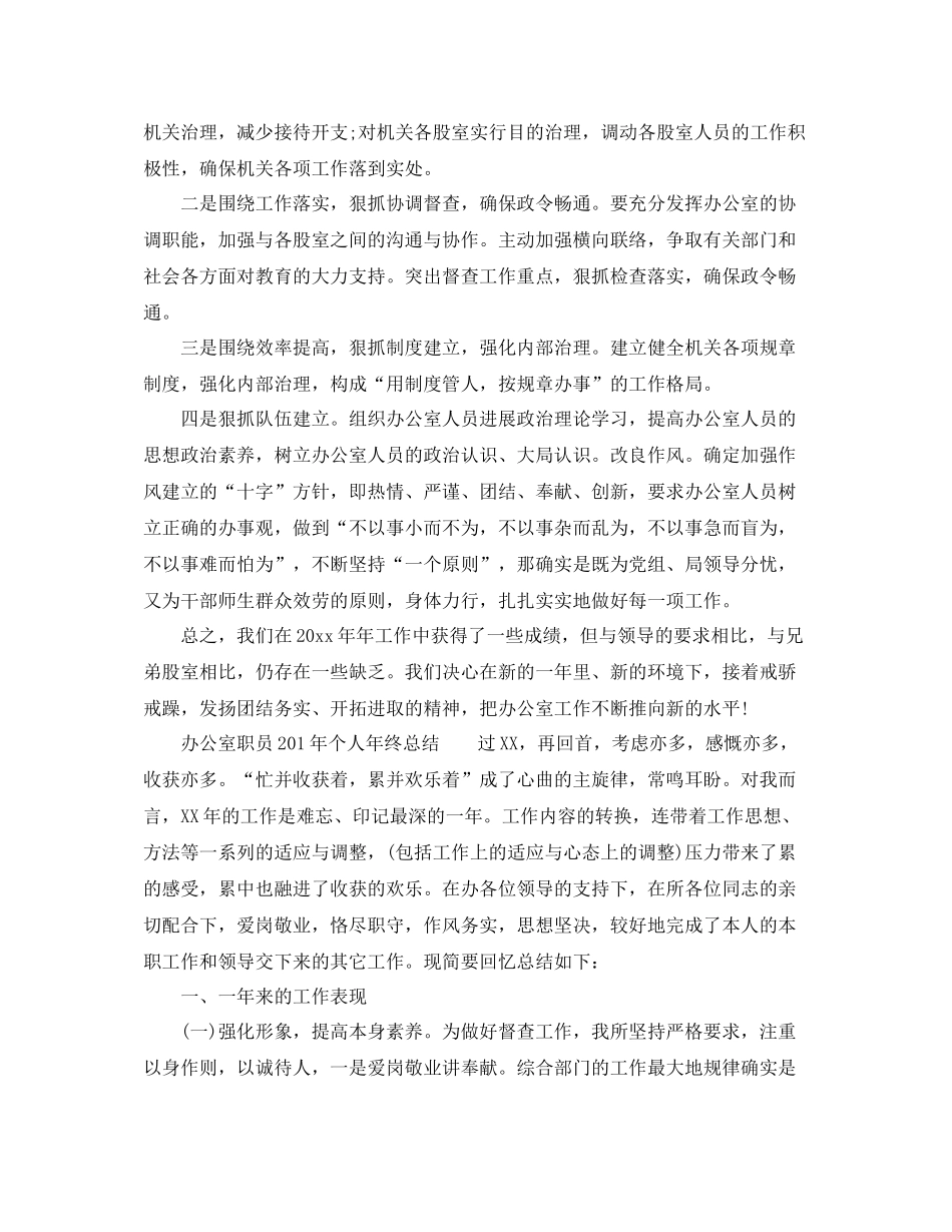 办公室工作参考总结办公室职员年终工作参考总结范文_第3页