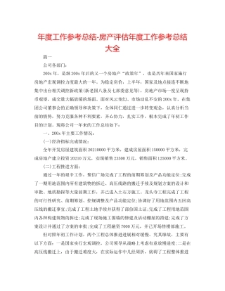 2021年度工作参考总结房产评估年度工作参考总结大全