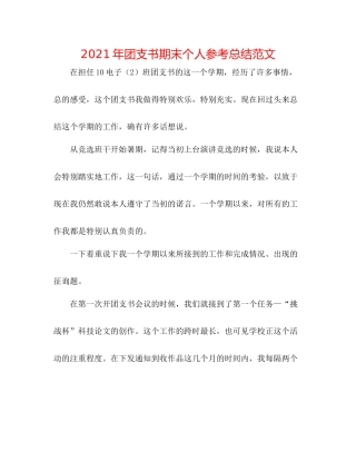 2021年团支书期末个人参考总结范文