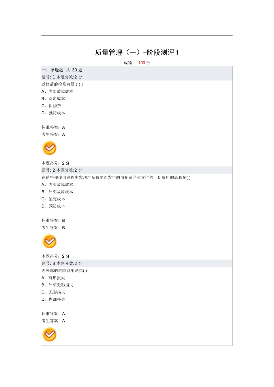 质量管理(一)阶段评测1-4_第1页