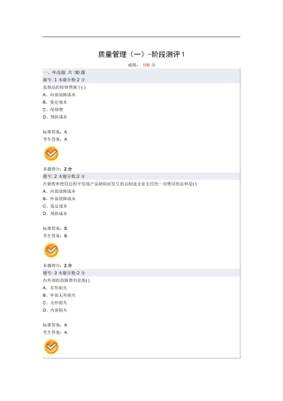 质量管理(一)阶段评测1-4