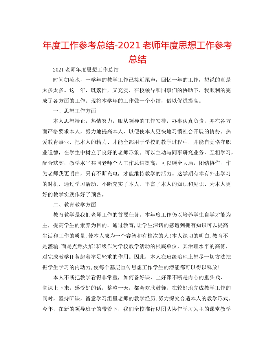 2021年度工作参考总结教师年度思想工作参考总结_第1页