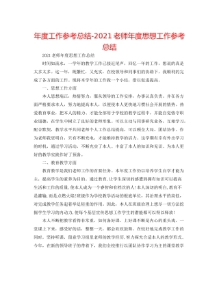 2021年度工作参考总结教师年度思想工作参考总结