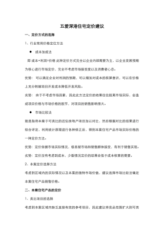 五爱深港住宅定价建议