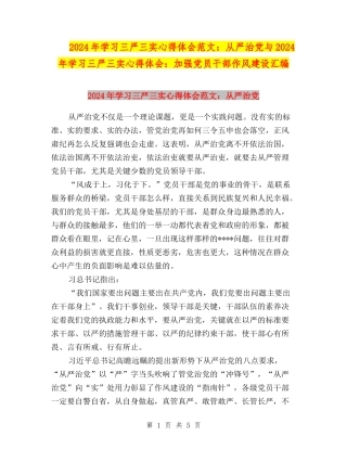 2024年学习三严三实心得体会范文：从严治党与2024年学习三严三实心得体会：加强党员干部作风建设汇编