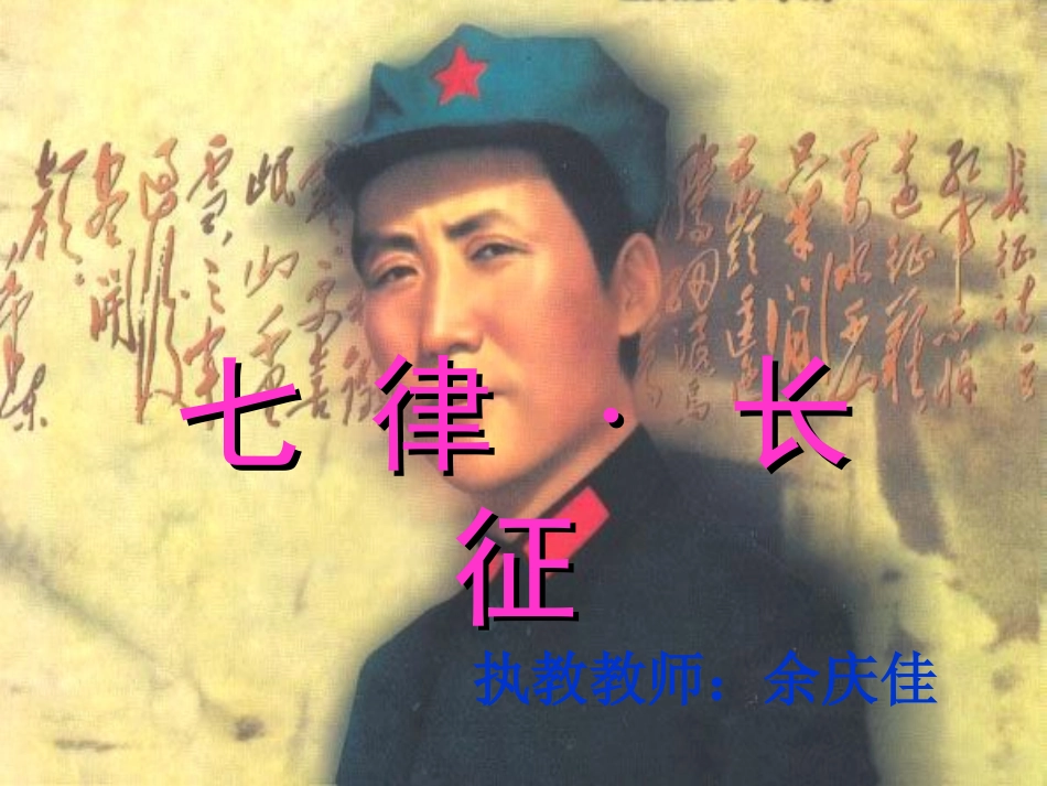 七律长征课件 (2)_第1页