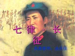 七律长征课件 (2)