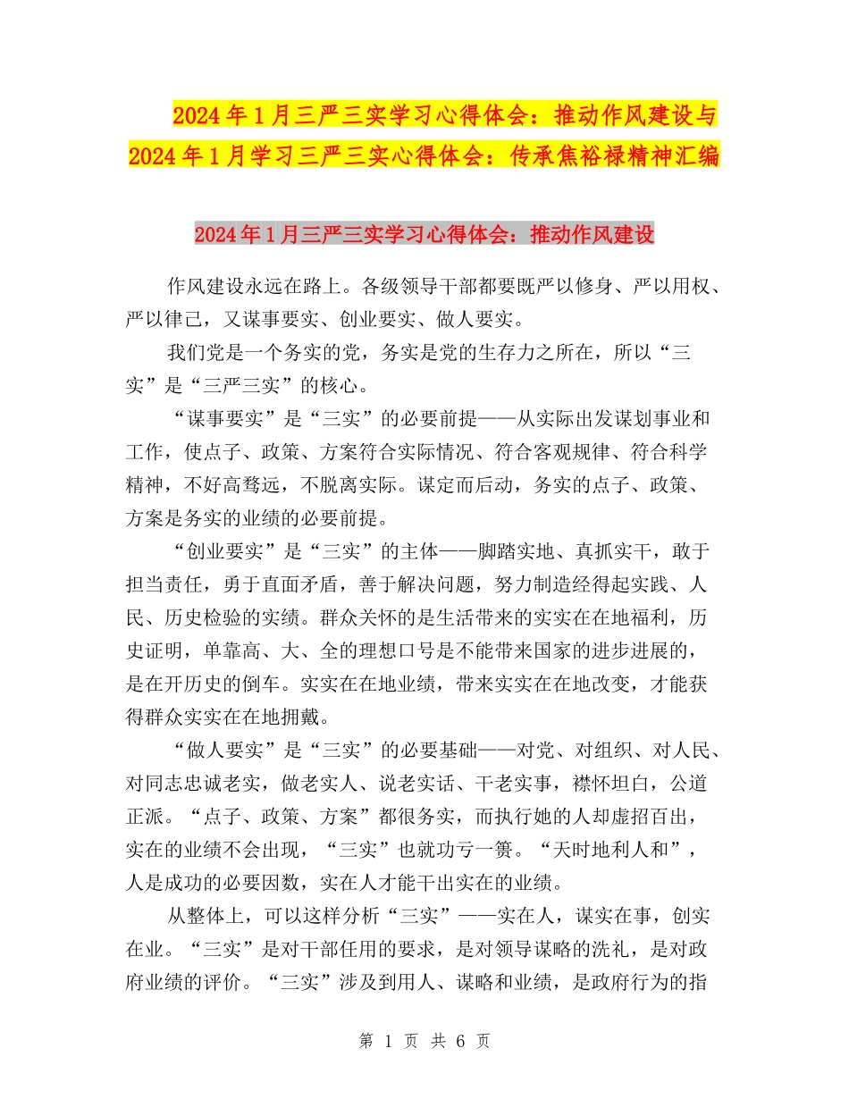 2024年1月三严三实学习心得体会：推进作风建设与2024年1月学习三严三实心得体会：传承焦裕禄精神汇编_第1页