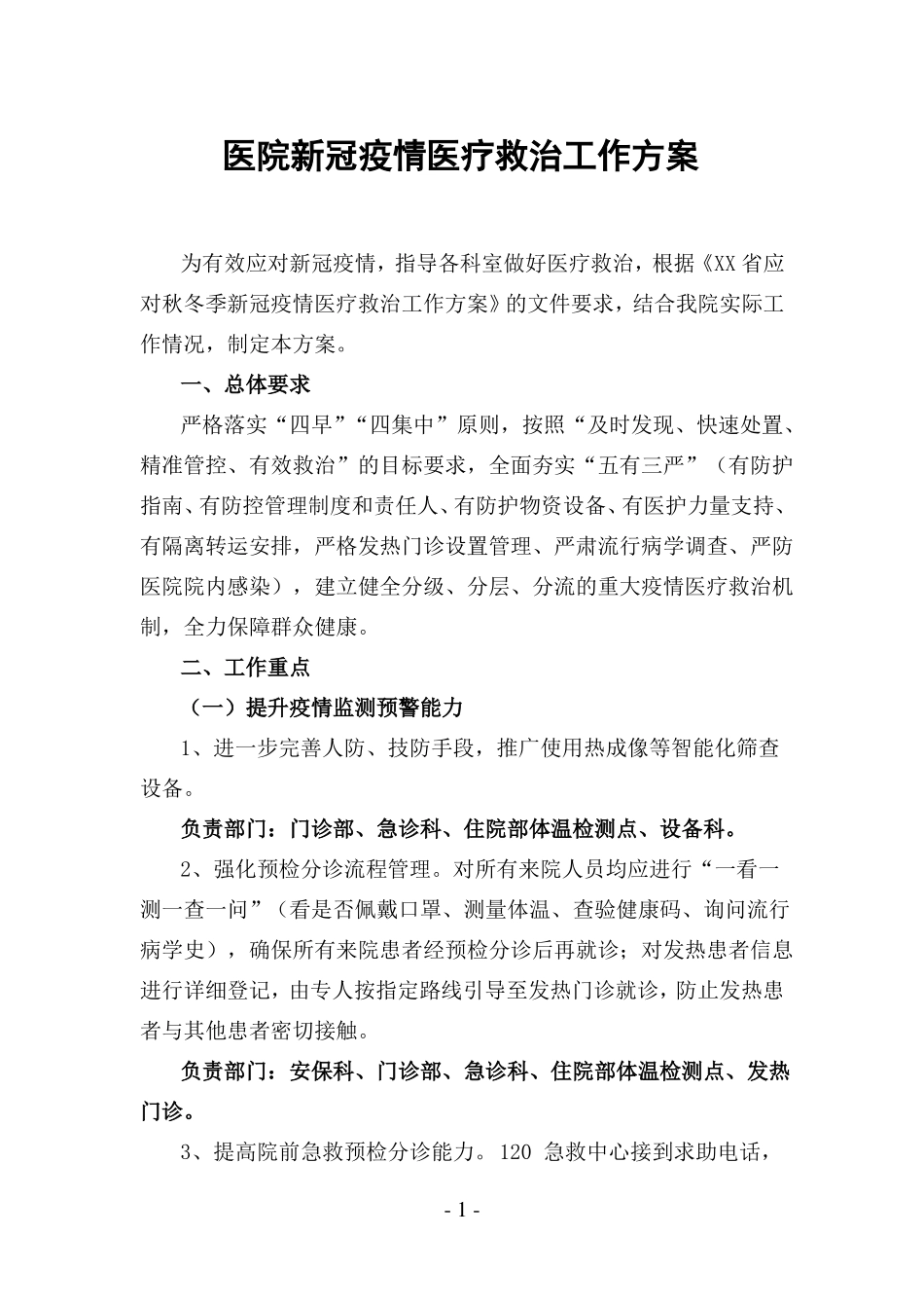 医院新冠疫情医疗救治工作方案_第1页
