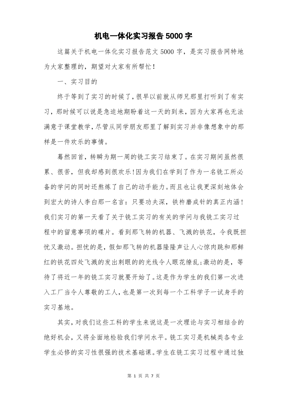 机电一体化实习报告5000字_第1页