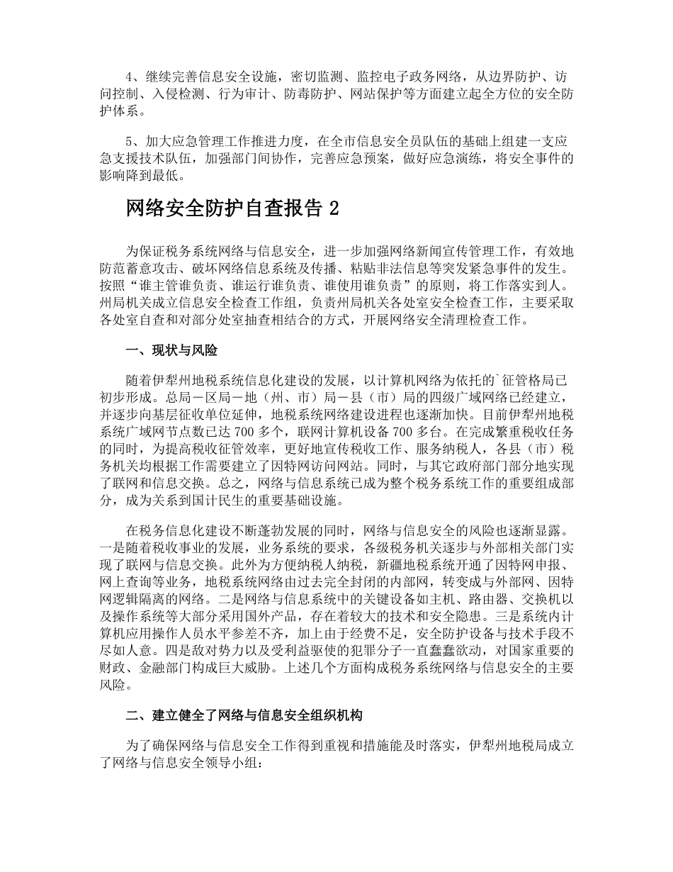 网络安全防护自查报告_第3页