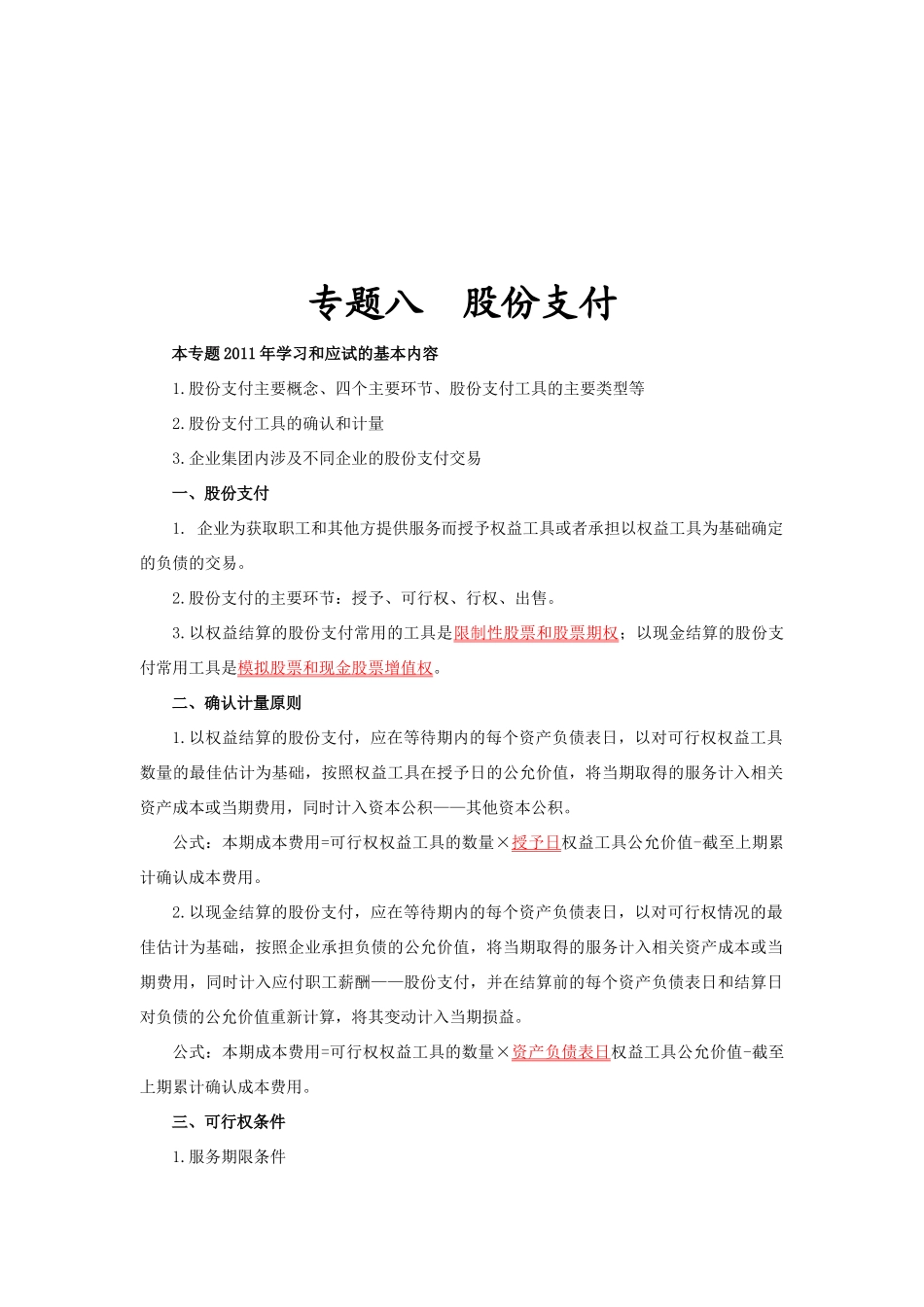 注会会计之股份支付_第1页