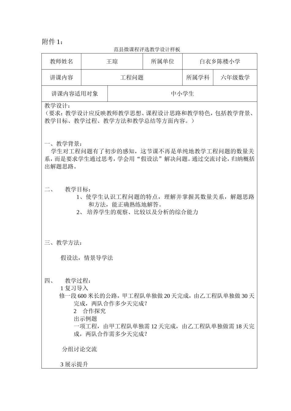 陈楼小学王琼微课程教学设计_第1页