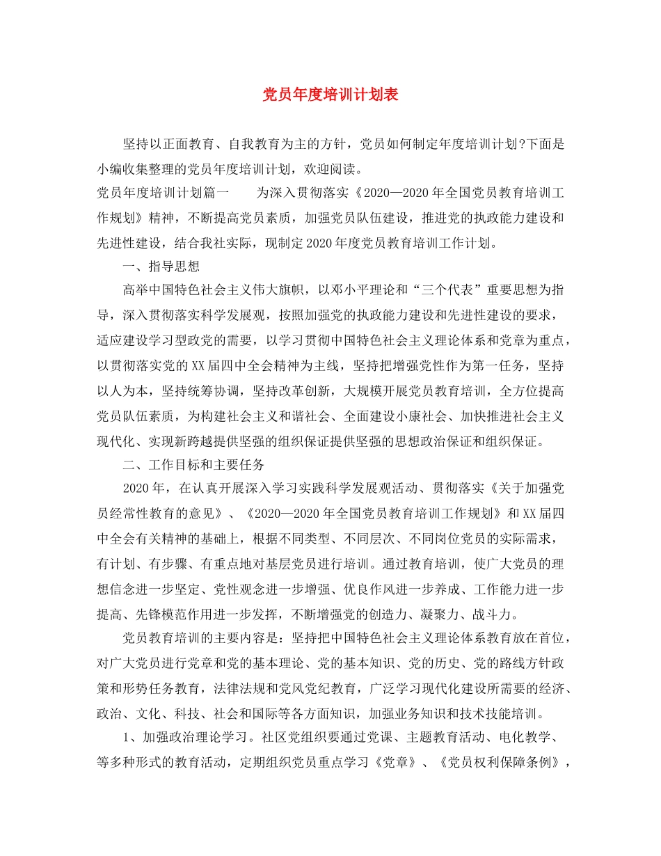 党员年度培训计划表 _第1页