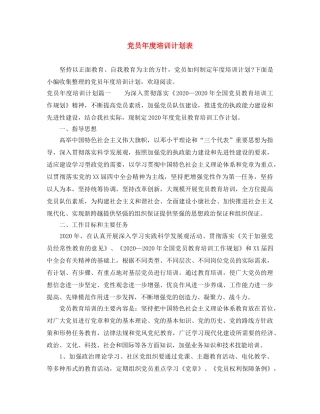 党员年度培训计划表 