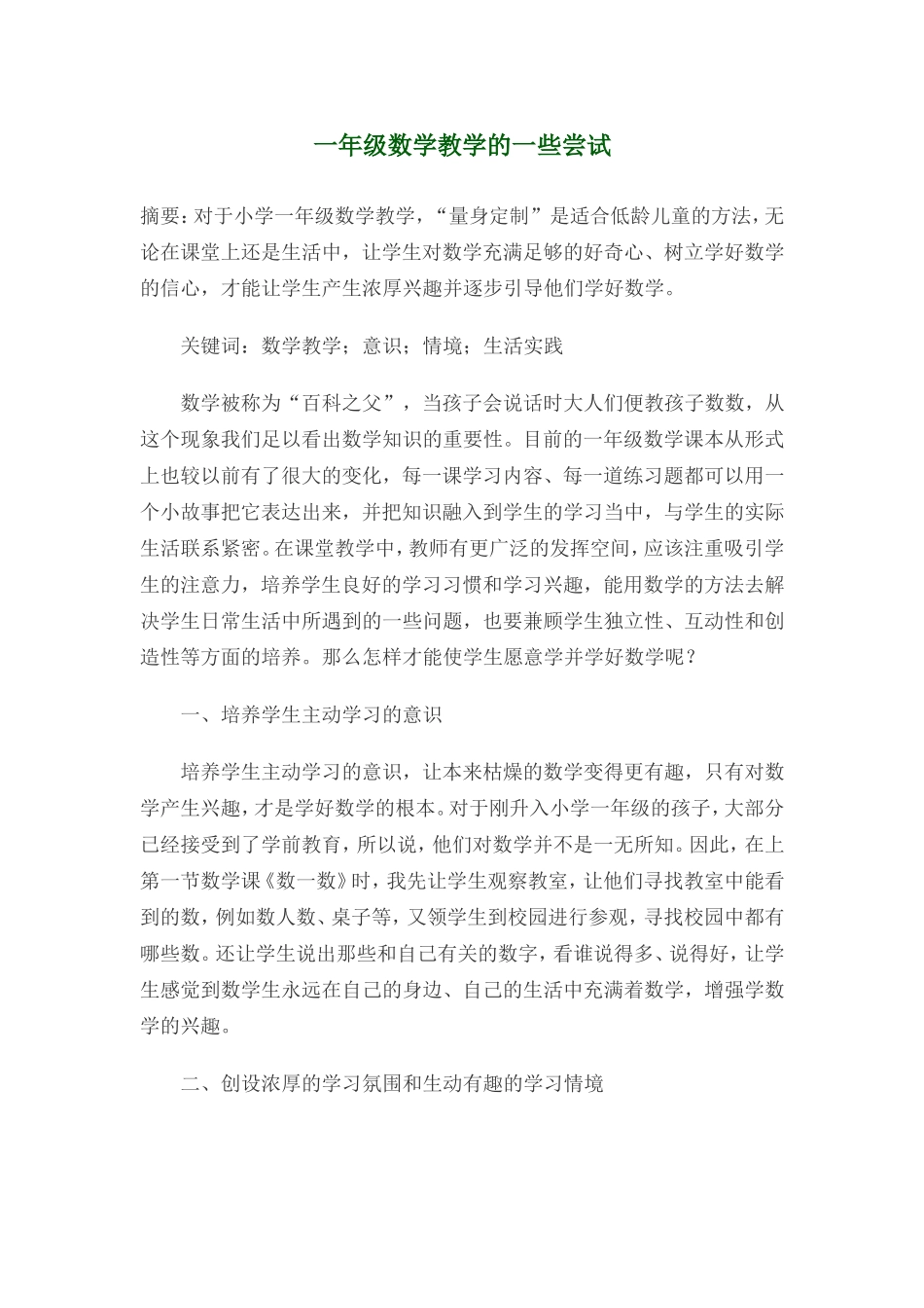 一年级数学教学的一些尝试_第1页