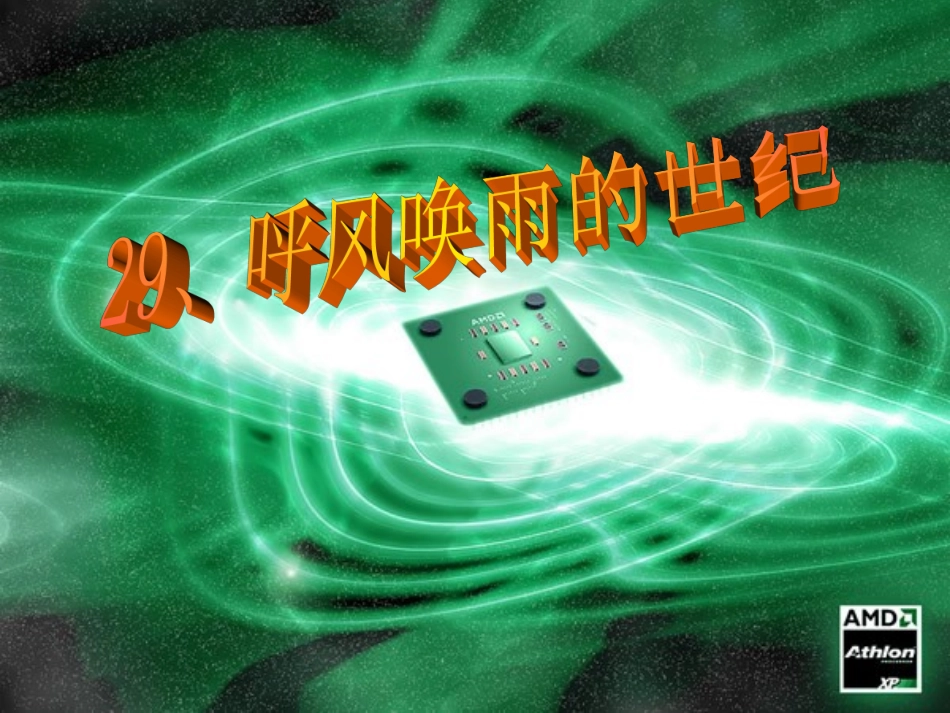 呼风唤雨的世纪 (3)_第1页