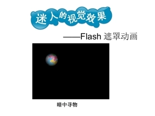 《Flash遮罩动画》教学课件