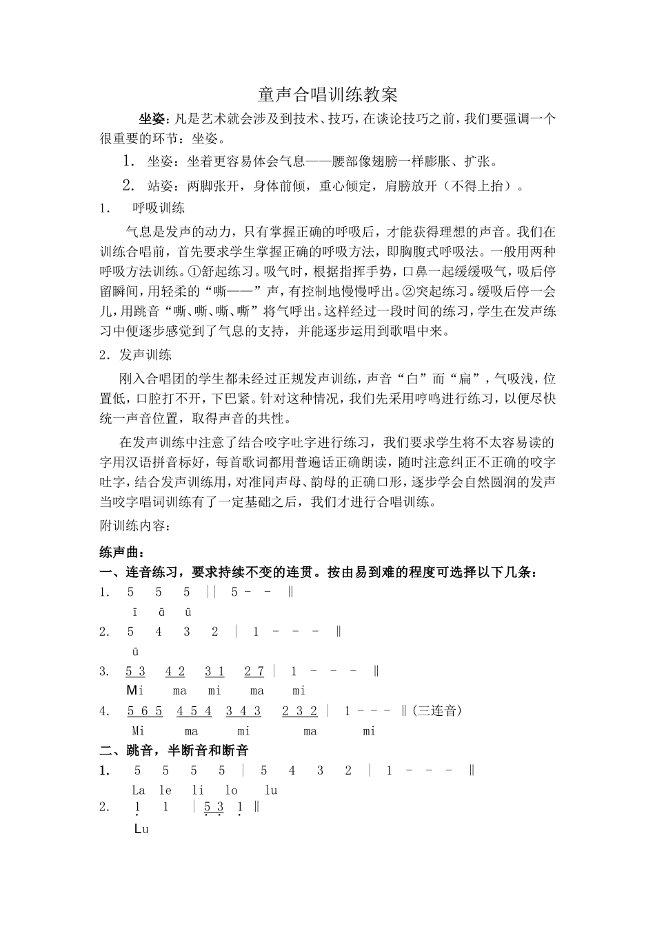 童声合唱训练教案_第1页