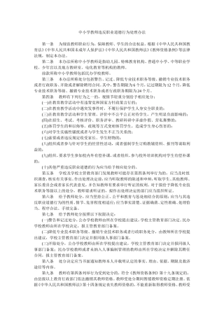 中小学教师违反职业道德行为处理办法