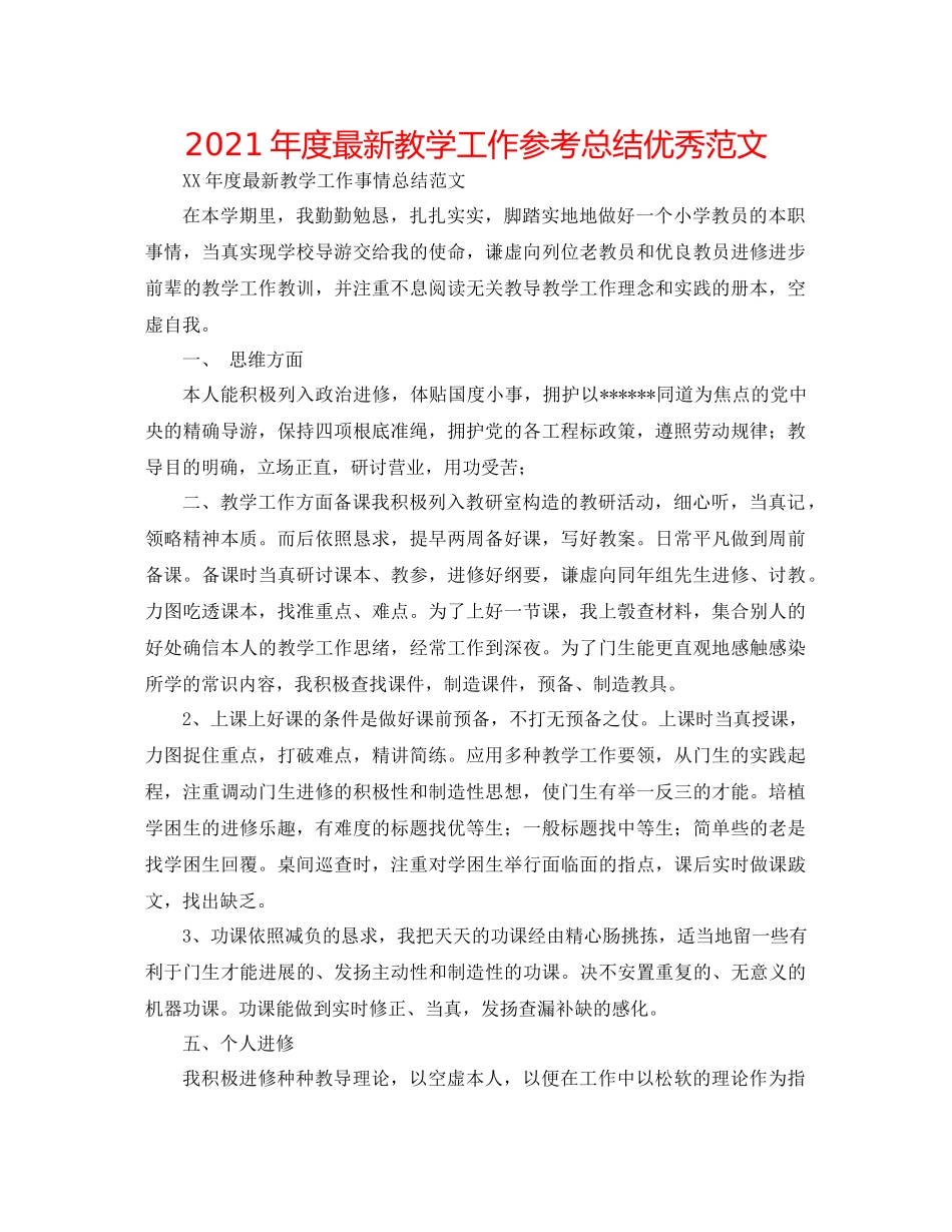 2021年度教学工作参考总结优秀范文_第1页