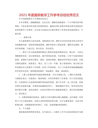 2021年度教学工作参考总结优秀范文